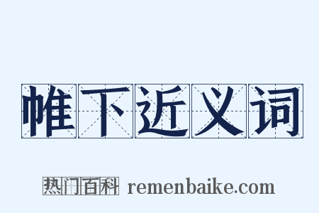 帷下近义词是什么意思的图片